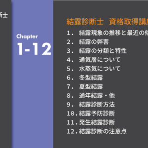 結露診断士 資格取得講座