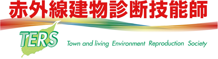 赤外線建物診断技能士 マーク